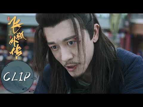 EP39 Clip | 终极对决！苗人凤霸气灭杀田归农，逆转乾坤救胡斐【飞狐外传 Side Story of Fox Volant】