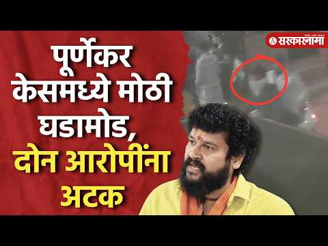 पूर्णेकर प्रकरणाच्या तपासाला वेग, निखिल यादव, नितेश पवार पोलिसांच्या ताब्यात, Pradip Purnekar, Thane