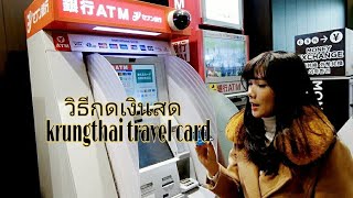 เที่ยวญี่ปุ่น รีวิววิธีกดเงินสดผ่านบัตร Krungthai travel card