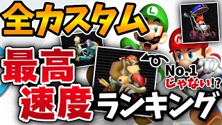 マリオカートwii13周年 軽量級がtop5入り 全カスタム最高速度ランキング Youtube