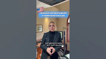 Сколько зарабатывают СТОМАТОЛОГИ в США #shorts #usa #america #student