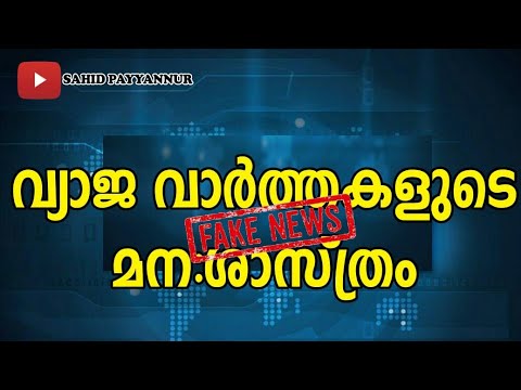 വ്യാജ വാർത്തകളുടെ മന:ശാസ്ത്രം | The psychology of fake news | malayalam psychology video