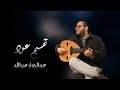 تقسيم عود عبدالجواد عبدالله تقسيم عود عبدالجواد عبدالله