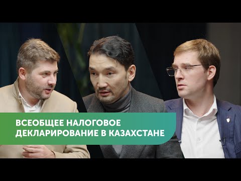 Всеобщее налоговое декларирование в Казахстане | Тимур Турлов, Владимир Фесенко #FreedomTalks s3ep02