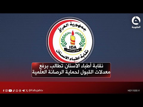 نقابة أطباء الأسنان تطالب برفع معدلات القبول لحماية الرصانة العلمية وجودة التدريب قناة الفلوجة