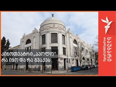 კინოთეატრი „აპოლო“ - რა იყო და რა გვაქვს