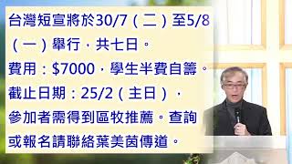 Publication Date: 2024-02-18 | Video Title: 2024年2月18日   中國基督教播道會播道書院道真堂  