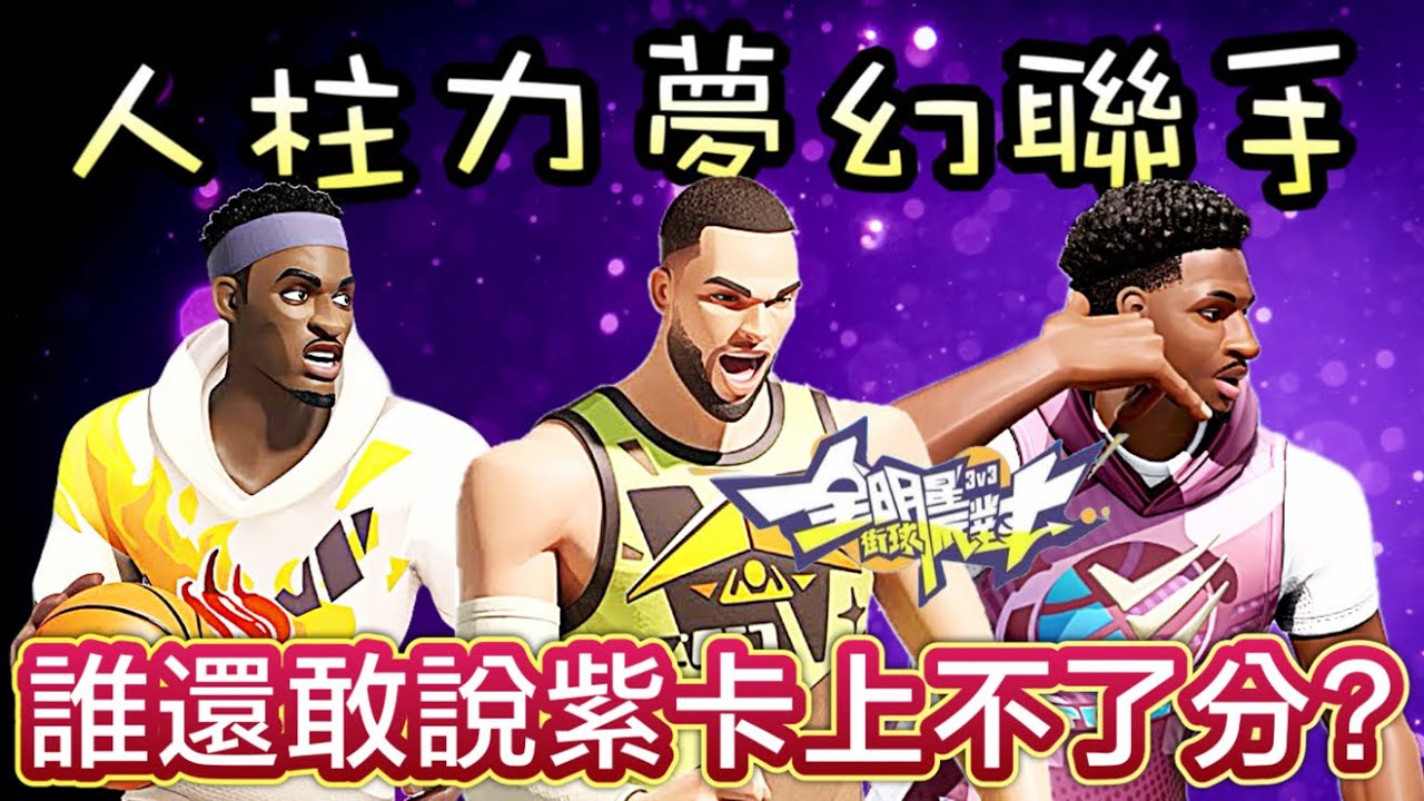 三紫卡陣容跟鬼一樣～而且笑果滿滿？柱力～啟動！這席亞康也太快了吧… 【實況精華】 #全明星街球派對 - ​⁠​⁠ @全明星街球派對