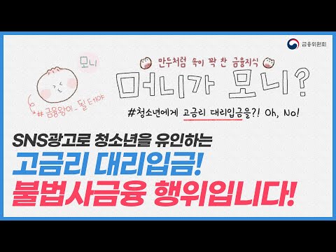 SNS광고로 청소년을 유인하는 고금리 대리입금! 불법사금융 행위입니다!