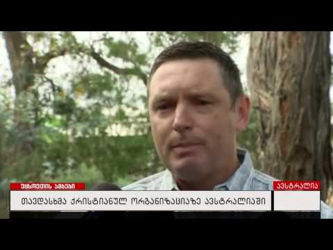 თავდასხმა ქრისტიანულ ორგანიზაციაზე ავსტრალიაში