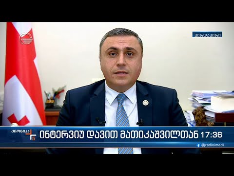 პარლამენტის იურიდიულ საკითხთა კომიტეტის თავმჯდომარის მოადგილე დავით მათიკაშვილი \"ქრონიკის\" ეთერში