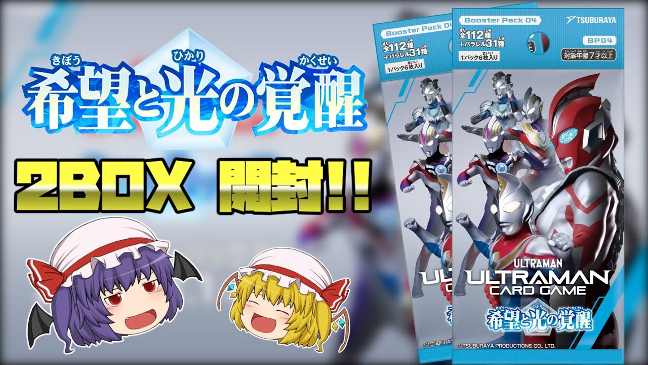 ウルトラマンカードゲーム開封】希望と光の覚醒2BOX開封
