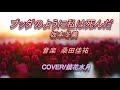 ブッダのように私は死んだ/坂本冬美  🎤鏡花水月
