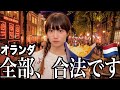 【オランダ】何もかも合法！自由すぎるアムステルダムで欲望に溺れてきた酒飲み独身女【酒村ゆっけ、】
