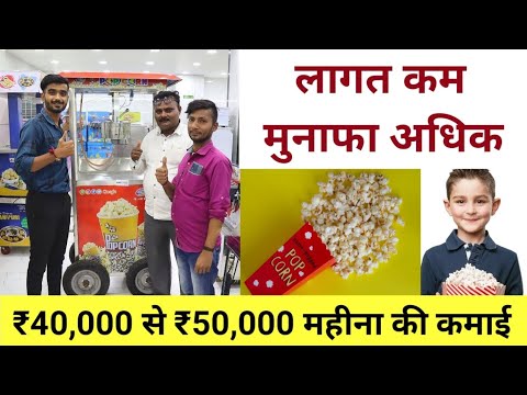 40,000 से 50,000 रुपया महीना कमायें💓🤑 छोटा बिजनेस बड़ा मुनाफा Pop Corn Cart | Best Business Idea @MyAdvicePlace