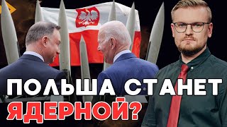 Официально! Польша Разместит Ядерное Оружие На Своей Территории! - Печий