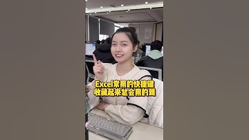 Excel常用的快捷键，收藏起来总会用的到#办公技巧 #Excel #干货分享