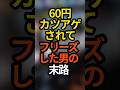 60円カツアゲされてフリーズした男の末路 #スロット#パチスロ #パチンコ