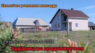 Утеплив стружкою мансарду, результати будівництва 2024