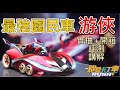 《最強國民車-游俠》賓果實抽！數據打敗黑騎士！游俠根本神車！陸服大更新！跑跑卡丁車Rush+【喬寶】