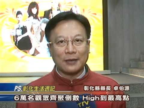 101-01-01 彰化跨年晚會6萬名觀眾齊聚倒數　熱力演出High到最高點