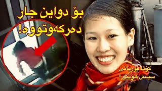 دواین جار لە کامێرەکانی چاودێریەوە بەوشێوەیە دەرکەوتووە Elisa Lam
