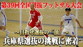 【全国選抜フットサル大会】兵庫県選抜の”戦い”〜目指せ選抜の「頂」〜