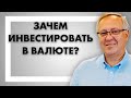 Зачем инвестировать в валюте?