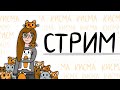 ПОЧТИ НОВОГОДНИЙ СТРИМ cristalix