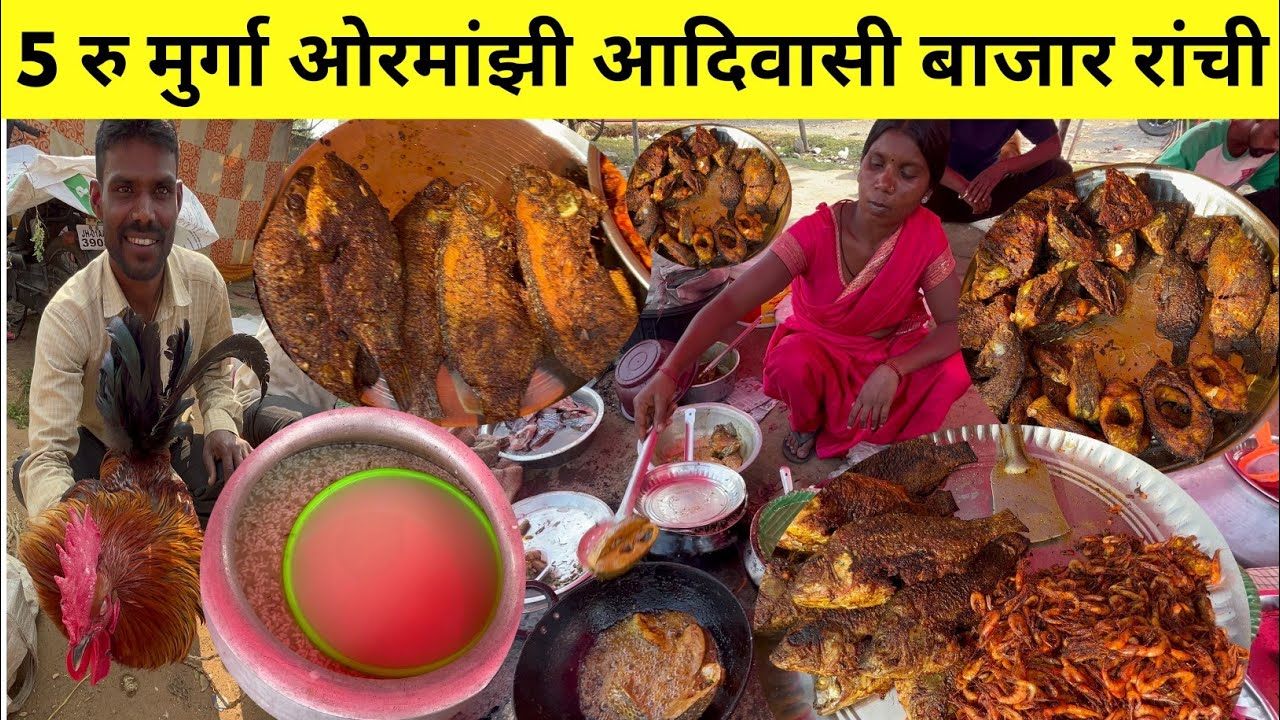 आदिवासी ओरमांझी बाजार रांची झारखंड देहाती मुर्गा 5 रु | tribal market Ranchi Jharkhand ormanjhi