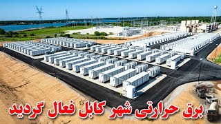 بزرگترین دستگاه برق حرارتی 105 کیلو وات در شهر کابل فعال گردید و بی برقی  به پایان رسید