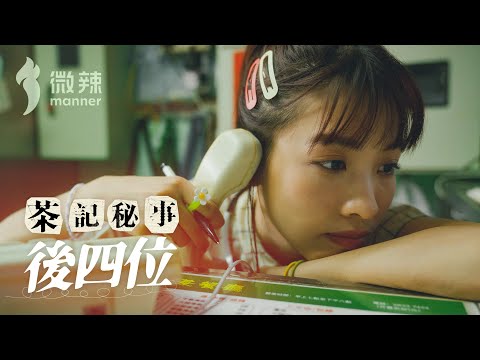 【茶記秘事】 EP2 -《後四位》｜微辣 Manner