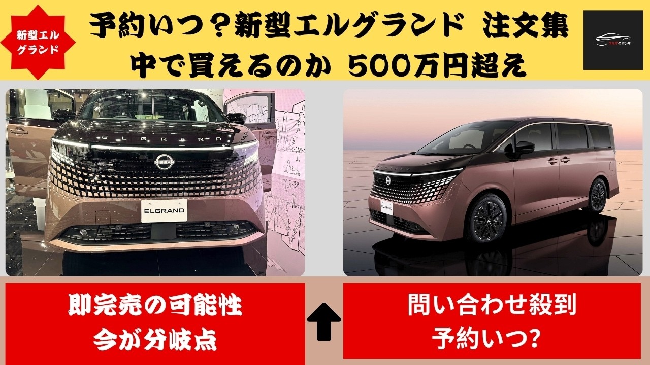 新型エルグランド】買いか？価格500万円超え 注文集中で受注制限の可能 