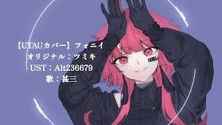 【甚三】フォニイ【UTAUカバー】