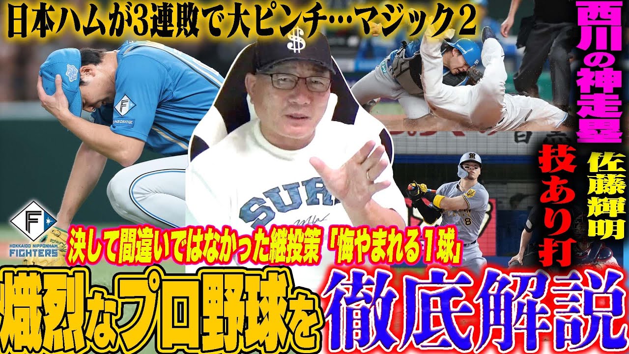 【プロ野球解説】巨人戸郷の敗戦で2位争いピンチ?佐藤輝明が青柳から39号アーチ!日本ハムが優勝が遠のく3連敗”山縣が捕球してていてもセーフだった?”小久保監督の柳田1番起用が素晴らしい!