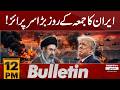 Iran Big Surprise to usa | Iran us talk updates | 12 pm bulletin | Pakistan news