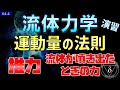 04-4.流体力学 運動量の法則の演習 推力