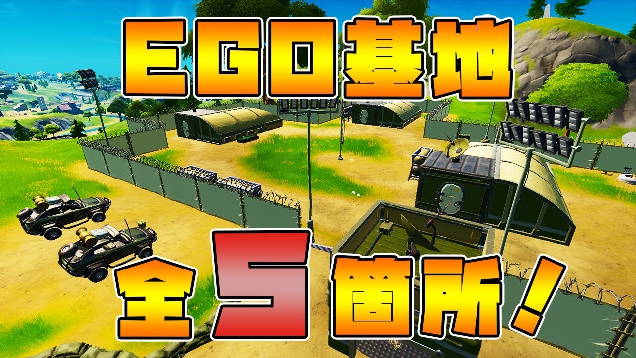 フォートナイト 複数のego基地を訪れるの攻略方法とは ローダウン Youtube