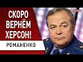 Генерал Романенко: Харьков вновь в опасности! Херсон ВСУ отвоюют! Битва за Северодонецк...