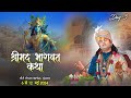 Aniruddhacharya ji maharaj by shrimad bhagwat katha  day 3  ishwar tv