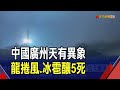 強烈龍捲風侵襲廣州!&quot;白天變黑夜&quot;雷電交加 &quot;拳頭大&quot;冰雹從天而降...砸破民宅屋頂.頭盔｜非凡財經新聞｜20240428