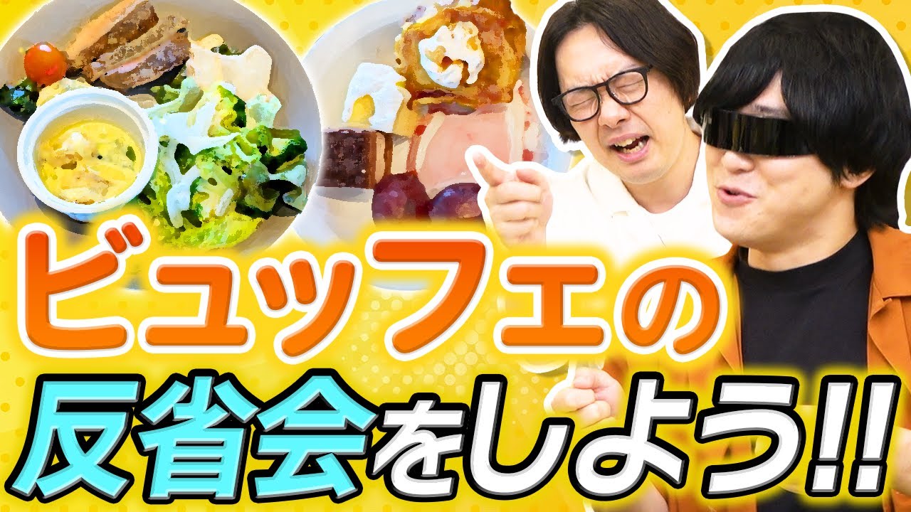 ビュッフェの翌日に「反省会」を開催してみた