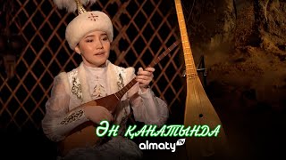 видео: Алматы ән қанатында | Әмина Ғайнединова | 9-шығарылым картинка: Алматы ән қанатында | Әмина Ғайнединова | 9-шығарылым