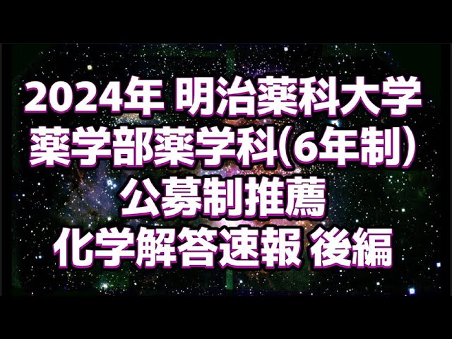 日本最速解答速報】2024年星薬科大学薬学部薬学科(6年制) 学校