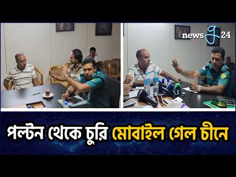 পল্টনের চোরাই মোবাইল চীনে বিক্রি, কিনে ঢাকায় এসে বিপাকে ব্যবসায়ী | Trader Lands in Trouble