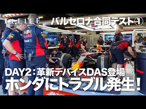 【バルセロナ合同テスト1】ホンダにトラブル発生！ メルセデスAMG革新デバイスDAS投入！【DAY2】