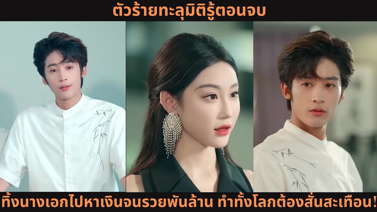 ตัวร้ายทะลุมิติรู้ตอนจบ 💥 ทิ้งนางเอกไปหาเงินจนรวยพันล้าน ทำทั้งโลกต้องสั่นสะเทือน!