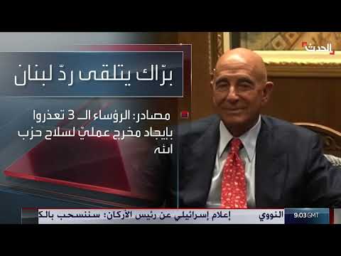 رد لبناني مشروط لبراك واعتقالات لعناصر إيرانيين في سوريا