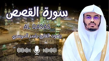 سورة القصص بصوت القارئ ياسر الدوسري (كاملة) طسم تلك آيات الكتاب المبين