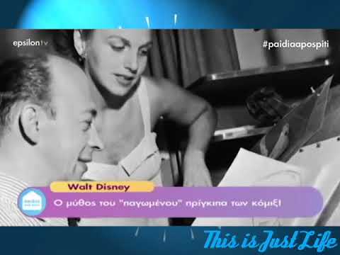 Βίντεο: Πώς έγινε η διάσημη η Walt Disney